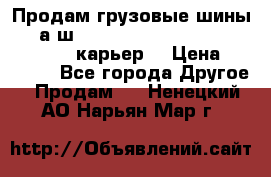 Продам грузовые шины     а/ш 12.00 R20 Powertrac HEAVY EXPERT (карьер) › Цена ­ 16 500 - Все города Другое » Продам   . Ненецкий АО,Нарьян-Мар г.